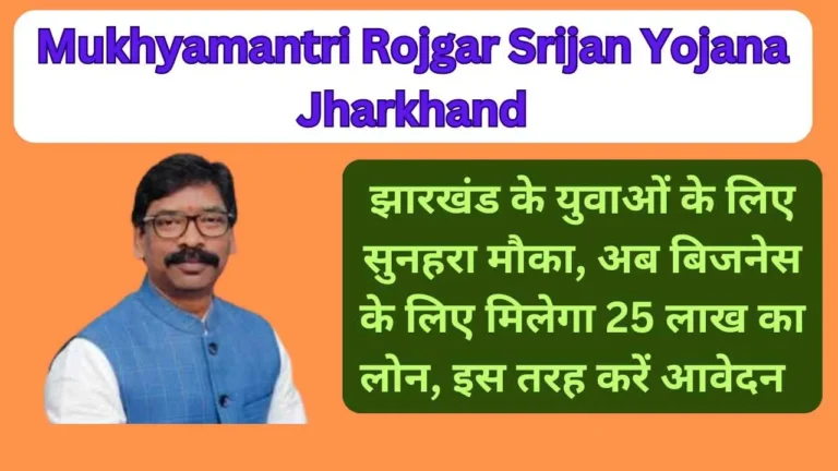 Mukhyamantri Rojgar Srijan Yojana Jharkhand: झारखंड के युवाओं के लिए सुनहरा मौका, अब बिजनेस के लिए मिलेगा 25 लाख का लोन, इस तरह करें आवेदन