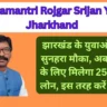 Mukhyamantri Rojgar Srijan Yojana Jharkhand: झारखंड के युवाओं के लिए सुनहरा मौका, अब बिजनेस के लिए मिलेगा 25 लाख का लोन, इस तरह करें आवेदन