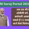 PM Suraj Portal 2024: अब एस सी/एस टी, ओबीसी वर्ग, सफाई कर्मचारी आसानी से पा सकते हैं 15 लाख का लोन, जानें कैसे मिलेगा यह लोन