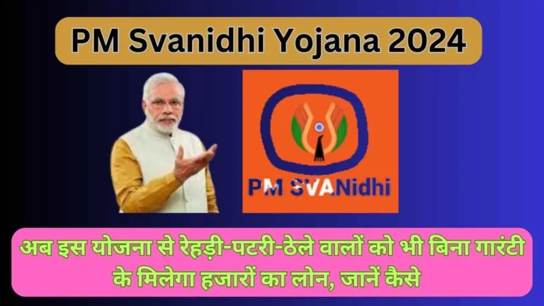 PM Svanidhi Yojana 2024: अब इस योजना से रेहड़ी-पटरी-ठेले वालों को भी बिना गारंटी के मिलेगा हजारों का लोन, जानें कैसे