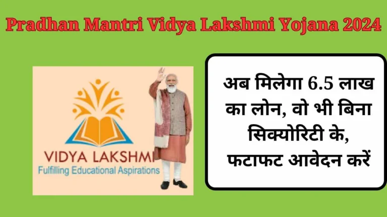 Pradhan Mantri Vidya Lakshmi Yojana: अब मिलेगा 6.5 लाख का लोन, वो भी बिना सिक्‍योरिटी के, फटाफट आवेदन करें