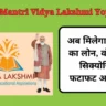 Pradhan Mantri Vidya Lakshmi Yojana: अब मिलेगा 6.5 लाख का लोन, वो भी बिना सिक्‍योरिटी के, फटाफट आवेदन करें