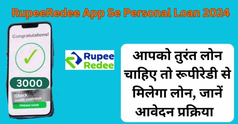 RupeeRedee App Se Personal Loan 2024: आपको तुरंत लोन चाहिए तो रूपीरेडी से मिलेगा लोन, जानें आवेदन प्रक्रिया