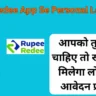 RupeeRedee App Se Personal Loan 2024: आपको तुरंत लोन चाहिए तो रूपीरेडी से मिलेगा लोन, जानें आवेदन प्रक्रिया