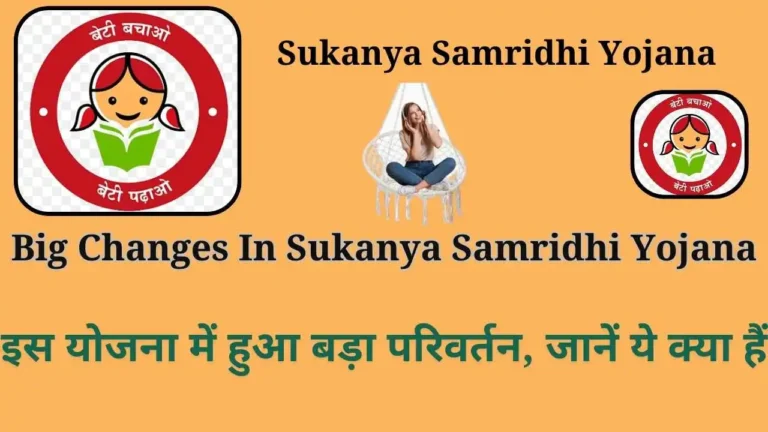 Big Changes In Sukanya Samridhi Yojana 2024: इस योजना में हुआ बड़ा परिवर्तन, जानें ये क्‍या हैं