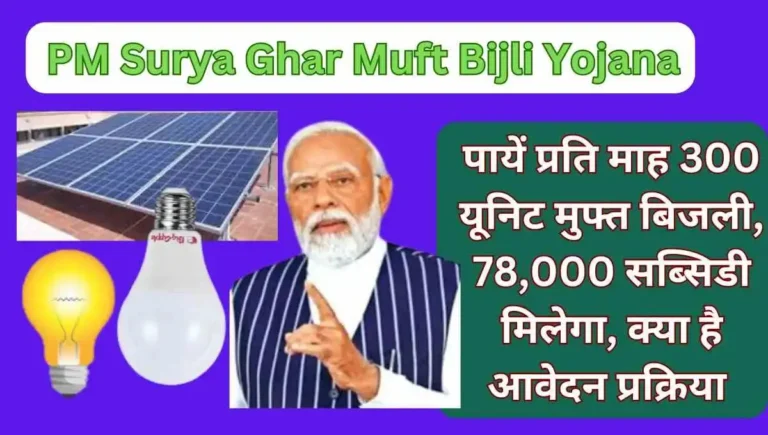 PM Surya Ghar Muft Bijli Yojana: पायें प्रति माह 300 यूनिट मुफ्त बिजली, 78,000 सब्सिडी मिलेगा, क्‍या है आवेदन प्रक्रिया