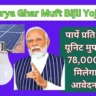 PM Surya Ghar Muft Bijli Yojana: पायें प्रति माह 300 यूनिट मुफ्त बिजली, 78,000 सब्सिडी मिलेगा, क्‍या है आवेदन प्रक्रिया