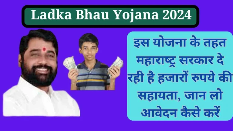 Ladka Bhau Yojana 2024: इस योजना के तहत महाराष्‍ट्र सरकार दे रही है हजारों रुपये की सहायता, जान लो आवेदन कैसे करें