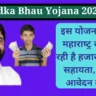 Ladka Bhau Yojana 2024: इस योजना के तहत महाराष्‍ट्र सरकार दे रही है हजारों रुपये की सहायता, जान लो आवेदन कैसे करें