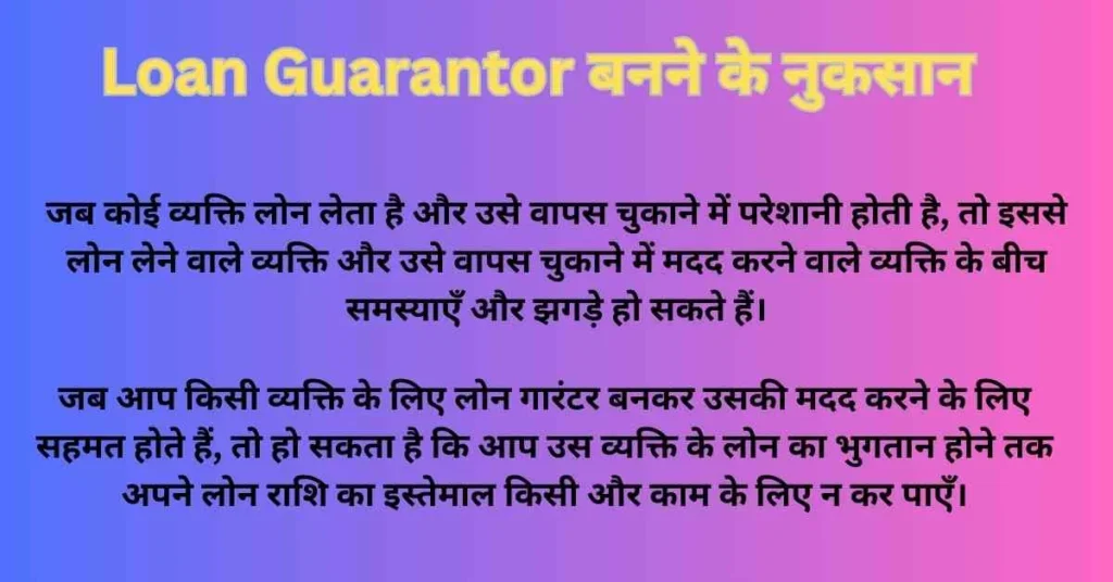 Loan Guarantor बनने के नुकसान