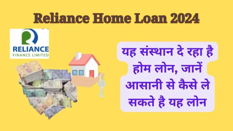 Reliance Home Loan 2024: यह संस्थान दे रहा है होम लोन, जानें आसानी से कैसे ले सकते है लोन