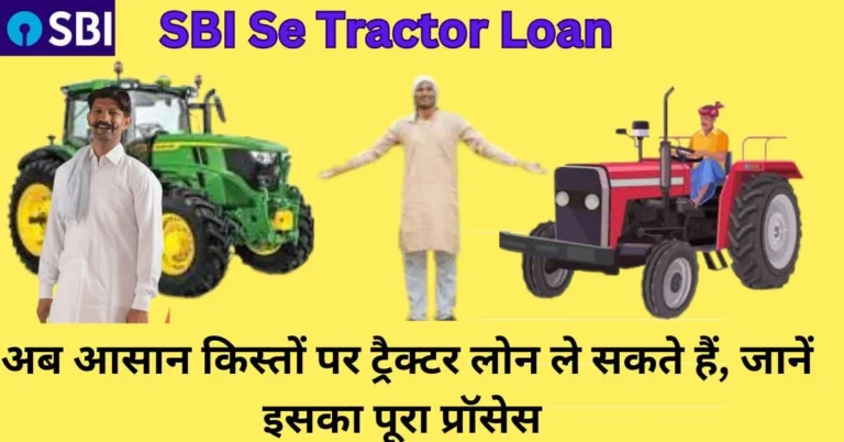 SBI Se Tractor Loan: अब आसान किस्‍तों पर ट्रैक्‍टर लोन ले सकते हैं, जानें इसका पूरा प्रॉसेस