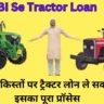 SBI Se Tractor Loan: अब आसान किस्‍तों पर ट्रैक्‍टर लोन ले सकते हैं, जानें इसका पूरा प्रॉसेस