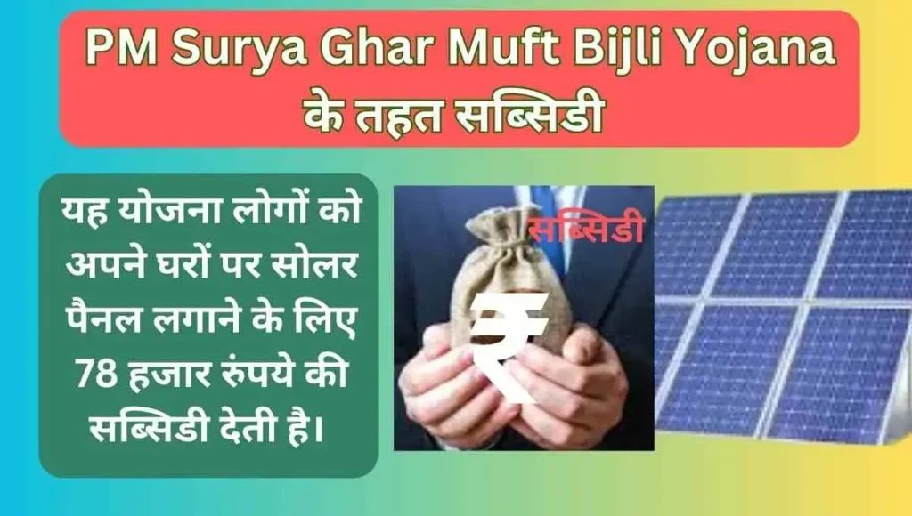 PM Surya Ghar Muft Bijli Yojana के तहत सब्सिडी