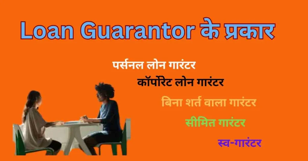 Loan Guarantor के प्रकार