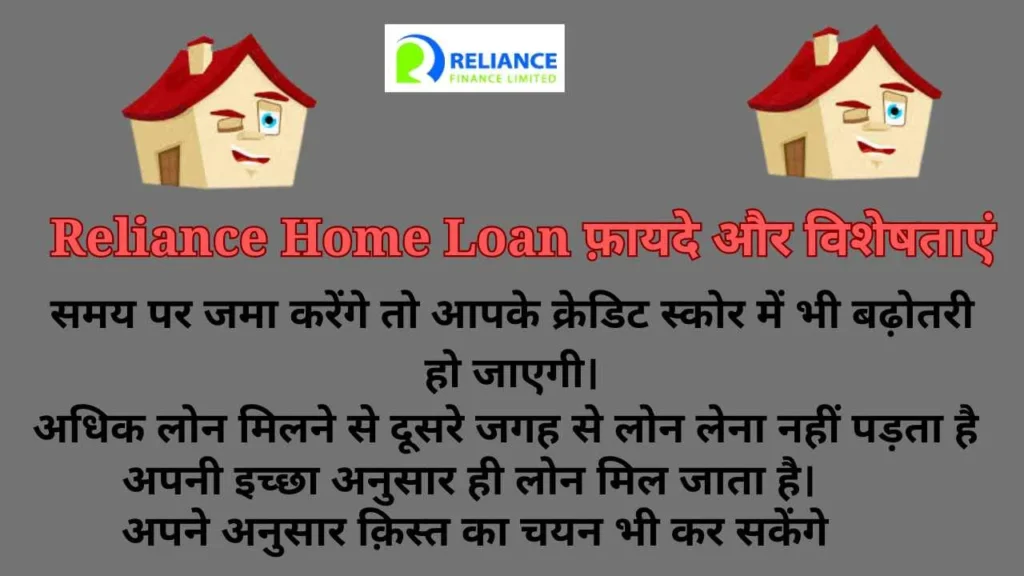 Reliance Home Loan फ़ायदे और विशेषताएं