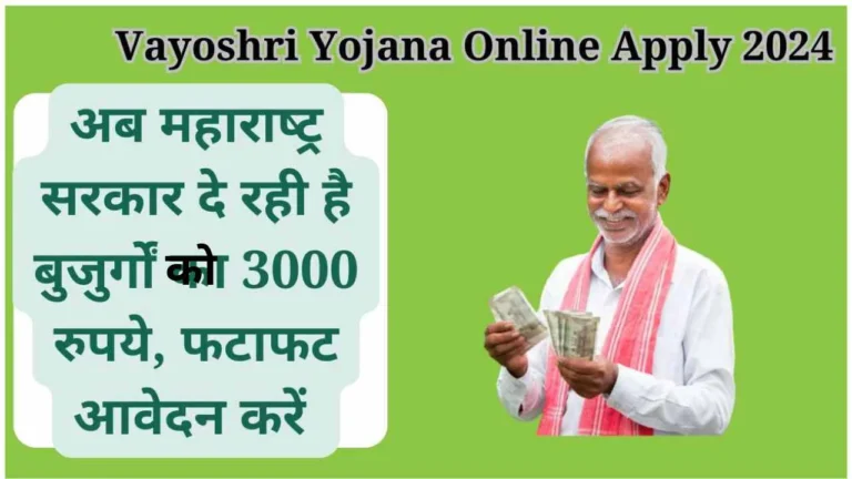 Vayoshri Yojana Online Apply 2024: अब सरकार दे रही है बुजुर्गों को 3000 रुपये, फटाफट आवेदन करें